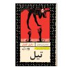 رمان تایل اثر دانیل کهلمان (نسخه فارسی)