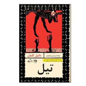 رمان تایل اثر دانیل کهلمان (نسخه فارسی)