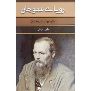 کتاب رویای عمو اثر فئودور داستایوفسکی (فارسی)
