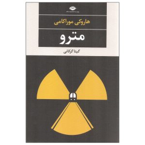 کتاب زیرزمینی اثر هاروکی موراکامی