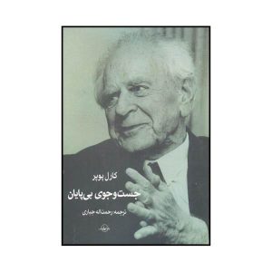 کتاب جستجوی بی‌پایان اثر کارل پوپر