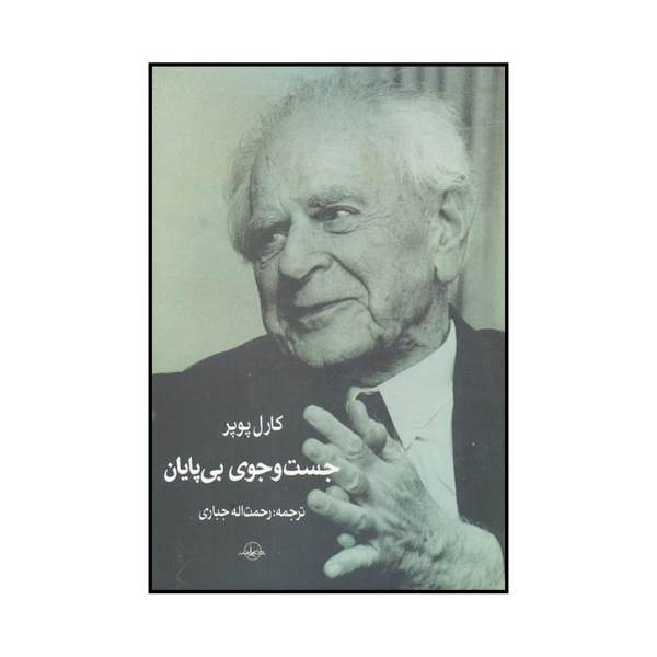 کتاب جستجوی بیپایان اثر کارل پوپر