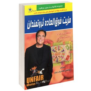 کتاب مزیت ناعادلانه اثر رابرت کیوساکی (فارسی)