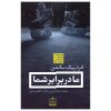 کتاب ما در برابر شما اثر فردریک بکمن (فارسی)