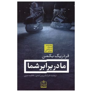 کتاب ما در برابر شما اثر فردریک بکمن (فارسی)