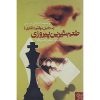 کتاب پیروزی اثر برایان تریسی (نسخه فارسی)