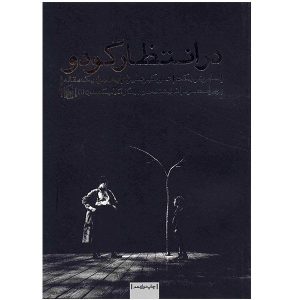 نمایشنامه در انتظار گودو اثر ساموئل بکت (فارسی)