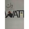 کتاب وات اثر ساموئل بکت (نسخه فارسی)