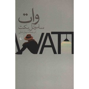 کتاب وات اثر ساموئل بکت (نسخه فارسی)