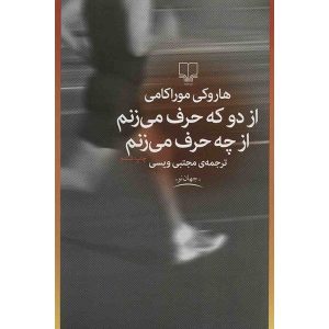 وقتی از دویدن حرف می‌زنم، از چه حرف می‌زنم، نوشته‌ی هاروکی موراکامی (فارسی)