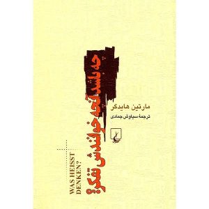 کتاب «تفکر چیست؟» نوشته مارتین هایدگر