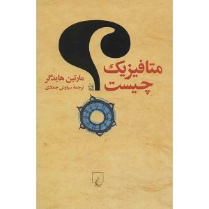کتاب متافیزیک چیست؟ نوشته مارتین هایدگر
