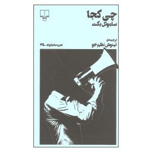 کتاب «چه کجا» اثر ساموئل بکت (فارسی)