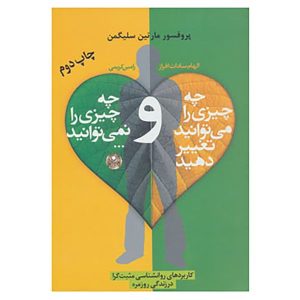 آنچه را که می‌توانید تغییر دهید و آنچه را که نمی‌توانید، نوشته‌ی ام. سلیگمن