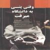 رمان وقتی پتی به دانشگاه رفت اثر جین وبستر