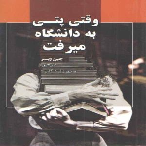 رمان وقتی پتی به دانشگاه رفت اثر جین وبستر