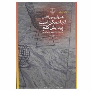 جایی که احتمالاً پیدایش می‌کنم، نوشته‌ی هاروکی موراکامی