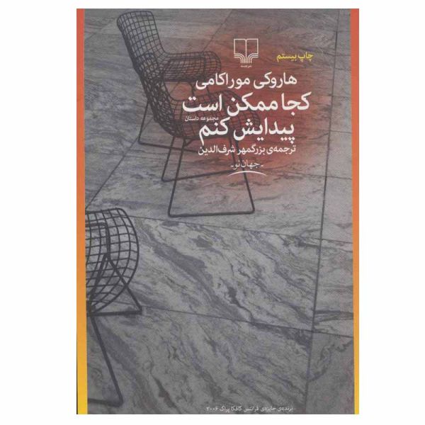 جایی که احتمالاً پیدایش میکنم، نوشتهی هاروکی موراکامی