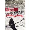 رمان «در حالی که روشنایی پابرجاست» اثر آگاتا کریستی (فارسی)
