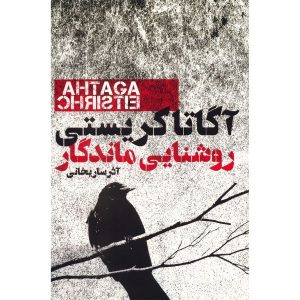 رمان «در حالی که روشنایی پابرجاست» اثر آگاتا کریستی (فارسی)