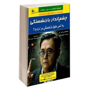 چه کسی حقوق بازنشستگی مرا دزدید؟ نوشته رابرت کیوساکی و ادوارد سیدل
