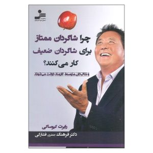 کتاب چرا دانش‌آموزان سطح «الف» برای دانش‌آموزان سطح «ج» کار می‌کنند؟
