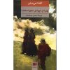 چرا از ایوانز نپرسیدند؟ رمانی از آگاتا کریستی (فارسی)