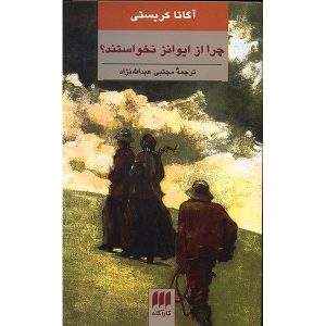 چرا از ایوانز نپرسیدند؟ رمانی از آگاتا کریستی (فارسی)