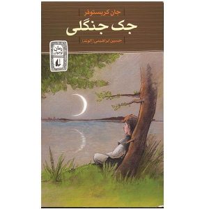 رمان جک وحشی اثر جان کریستوفر (فارسی)