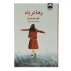رمان بادآورده اثر جوجو مویز (نسخه فارسی)