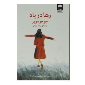 رمان بادآورده اثر جوجو مویز (نسخه فارسی)