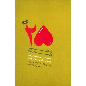 کتاب پیروزی با مردم اثر جان سی. مکسول
