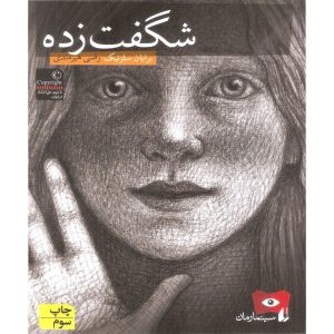 رمان شگفت‌زده اثر برایان سلزنیک (فارسی)