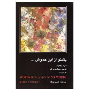 سخنان مردی بی‌کلام اثر اوشو (فارسی)