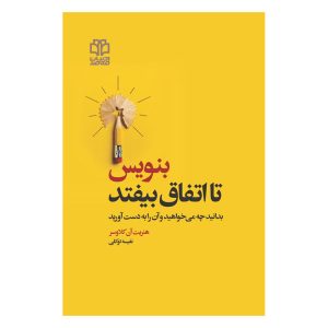 بنویس، بگذار اتفاق بیفتد، هنریت کلاوزر (فارسی)