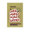 نوشتن با هر دو نیمکره مغز، نوشته هنریت کلاوسر
