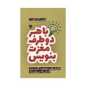 نوشتن با هر دو نیمکره مغز، نوشته هنریت کلاوسر