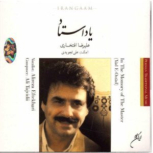 آلبوم موسیقی یاد استاد علیرضا افتخاری