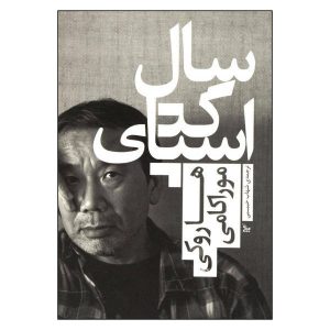 کتاب سال اسپاگتی اثر هاروکی موراکامی