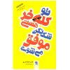 کتاب تو خفنی هستی اثر جن سینسرو