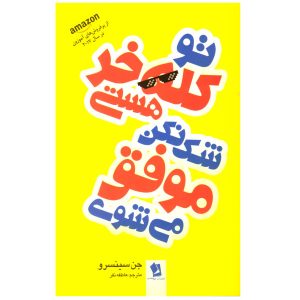 کتاب تو خفنی هستی اثر جن سینسرو
