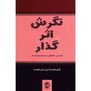 کتاب نگرش شما اثر جان سی. مکسول