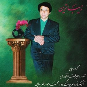 آلبوم موسیقی زیباترین اثر علیرضا افتخاری