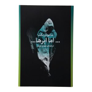 اما کتاب ابرها اثر ساموئل بکت (فارسی)