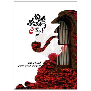 کتاب دایره سرخ اثر آرتور کانن دویل