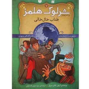 نوار خالدار اثر آرتور کانن دویل (فارسی)