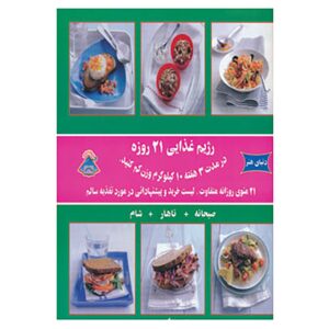 رژیم غذایی معجزه آسای ۲۱ روزه اثر پاملا کلارک
