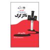 کتاب تالار گرگ اثر هیلاری منتل
