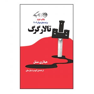 کتاب تالار گرگ اثر هیلاری منتل