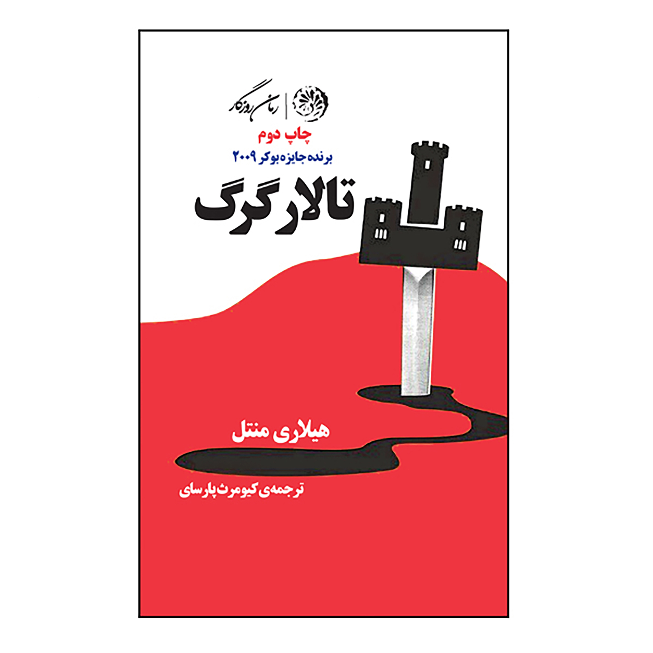 کتاب تالار گرگ اثر هیلاری منتل